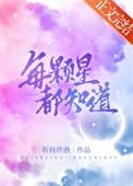 每一颗星星都有自己的光芒