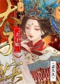 太子嫔妃等级