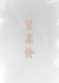 望棠怜(古言1v1)
