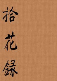 拾花入馔是什么意思