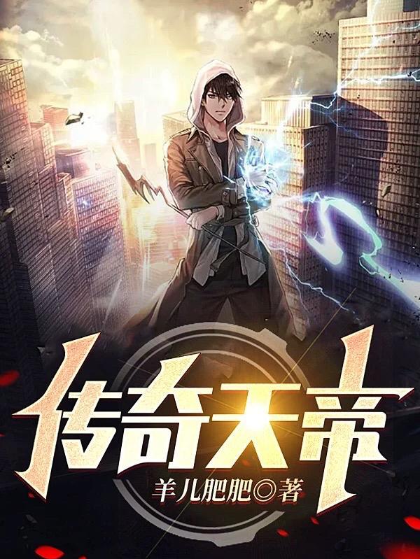 天帝用什么传说套