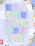 重生八零带全家发家致富