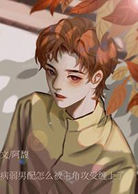 病弱男配黑化了免费阅读