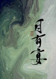 月有宴by晚来风息