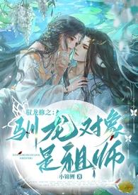驯龙师的契约无限金币版
