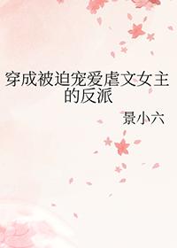 穿成被迫宠爱虐文女主的反派TXT