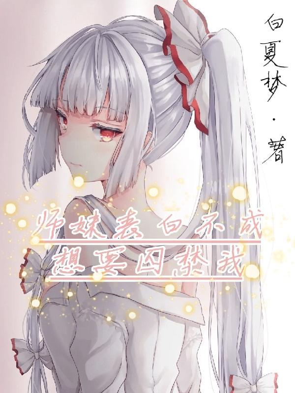 被师妹表白