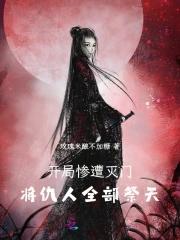 开局灭了主角家族