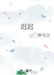 迟迟未归是什么意思