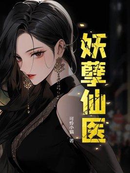 妖孽仙医闹都市
