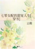 七零女配甜宠人生免费