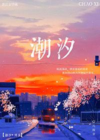 潮汐刑侦txt
