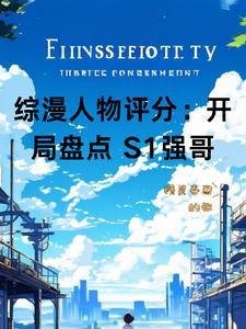 综漫  推荐