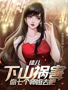 徒儿下山之后