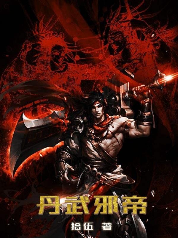 丹武帝皇全文阅读