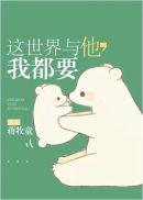 这世界与他我都要37