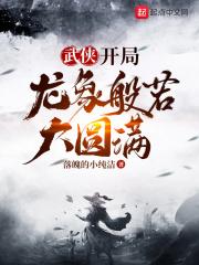 武侠开局满级神功和天赋