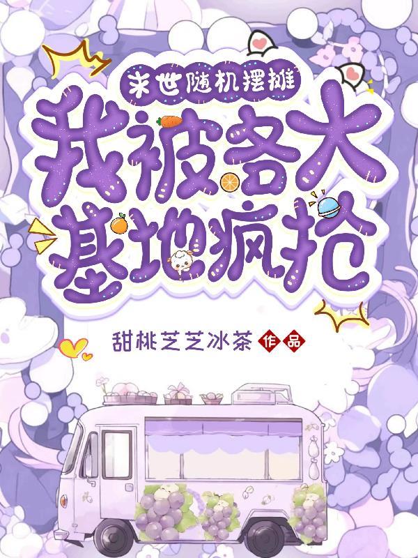 我被各大基地疯抢甜桃
