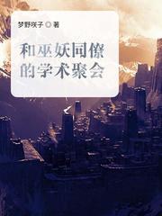 和巫妖同僚的学术聚会667