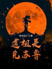 道祖是克苏鲁 90章