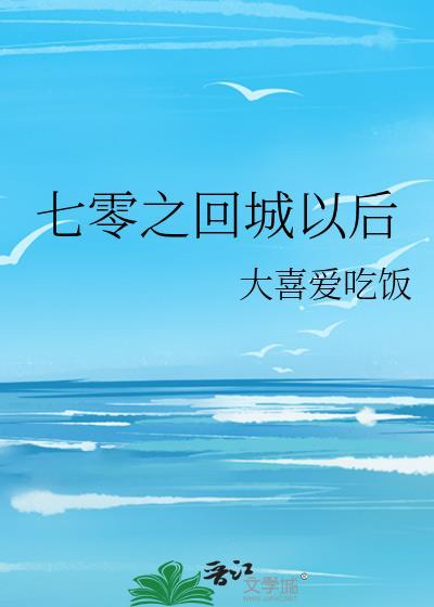 七零之回城以后红甘泉