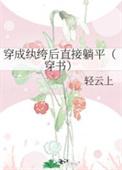 穿越成纨绔