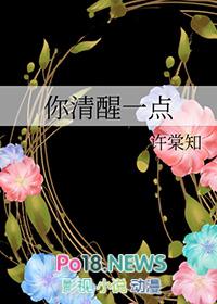 你清醒一点付