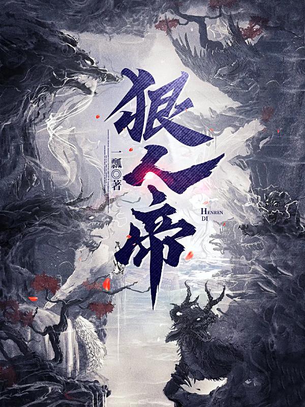 狠人帝尊