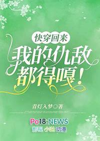 快穿回来我的仇敌都得嘎