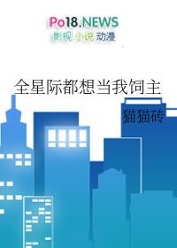 全星际都想当我饲主格格党