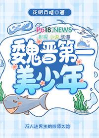 魏晋第一美少年免费