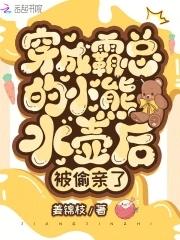 穿成霸总小逃妻全文免费阅读无弹窗
