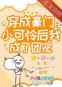穿成豪门小可怜后我成了团宠发