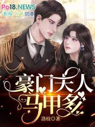 豪门夫人马甲多无弹窗