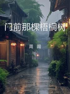 门前的梧桐树写一篇作文