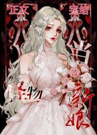 当怪物遇见新娘十二烨免费
