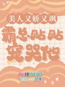 霸总贴贴宠哭他 点了个点