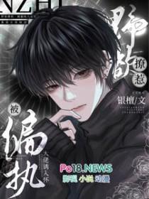 野欲撩惹!被偏执大佬诱入怀剧透