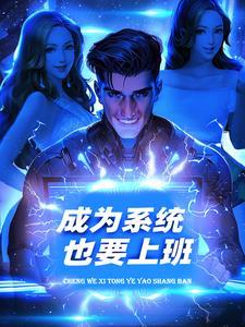 系统成为人的有哪些