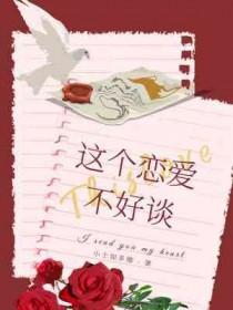 这个恋爱太甜了全文阅读