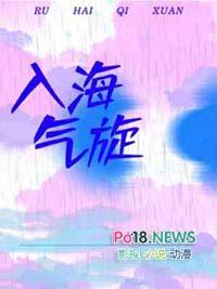 入海气旋by银飞壳 讲的是什么