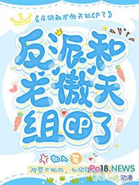 反派和龙傲天组CP了谁攻