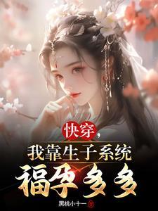 快穿之我靠养娃