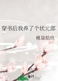 穿书后我养了个状元郎 全文分节阅读