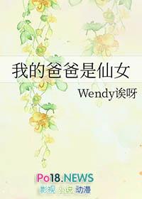 我的爸爸是仙女英语