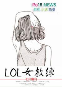 LOL电竞多女主
