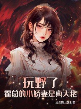 霍爷的小野猫免费阅读