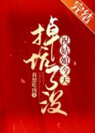 祝姑娘今天掉坑了没无弹窗免费全文阅读