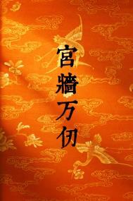 宫墙的意思是什么