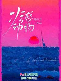 冷感动物番外